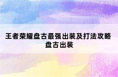 王者荣耀盘古最强出装及打法攻略 盘古出装